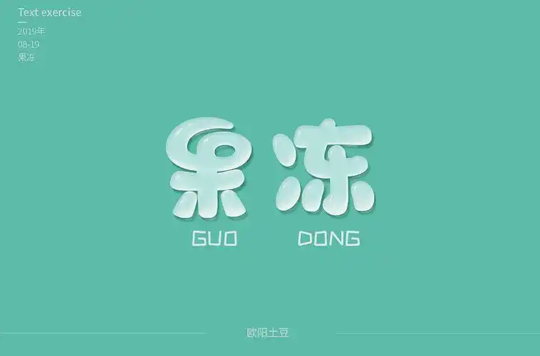 可爱字体圆润字体