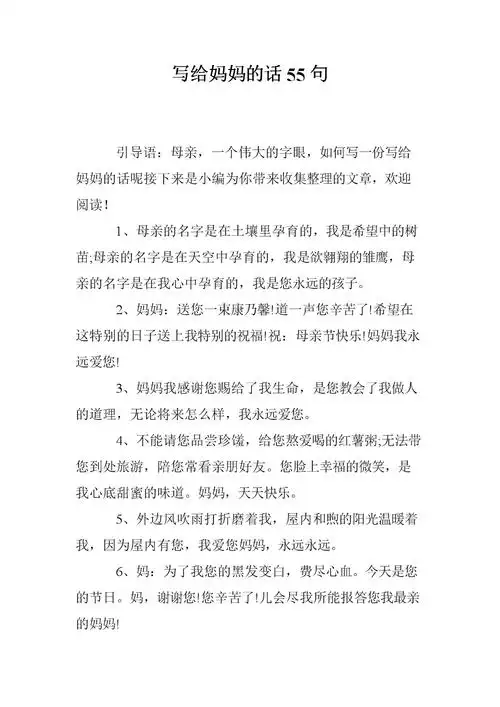 写给妈妈的话55句.doc