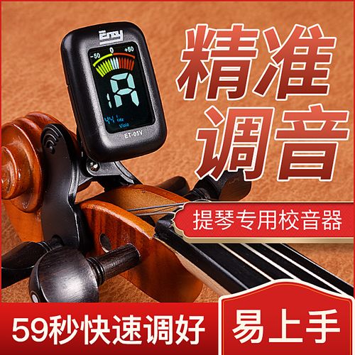 伊诺eno小提琴调音器专业电子校音器专用琴头调音器大提琴定音器