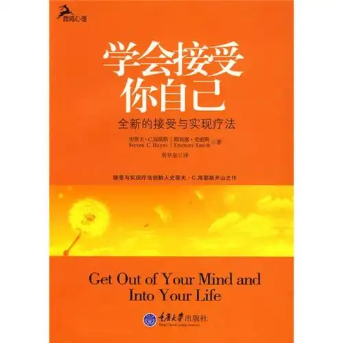 学会接受你自己:全新的接受与实现疗法