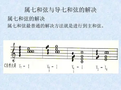 属七和弦与导七和弦的解决 属七和弦的解决 属七和弦最普通的解决方法