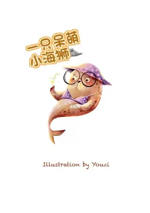 ipad主题班动物世界里的小海狮儿童插画