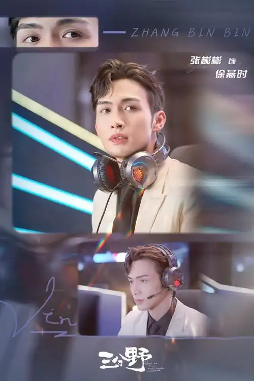 【#听徐燕时徐徐道来#】张彬彬超话#张彬彬三分野#意气风发徐燕时