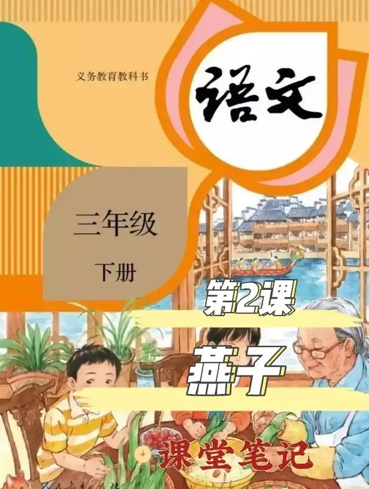 部编版语文三年级下册第二课《燕子》.教师少讲,学生多读.想象 - 抖音