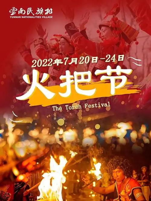 2022云南民族村火把节,一起来"玩火"