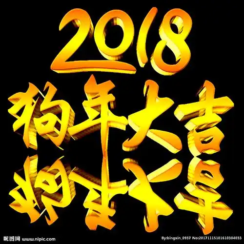 2018艺术字体狗年大吉图片