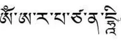 藏文文殊菩萨心咒