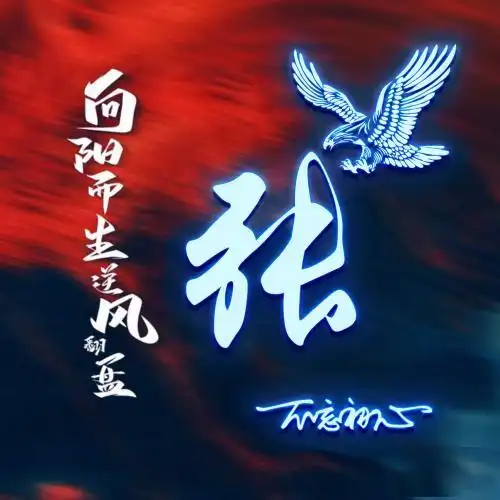 男人专用励志头像图片姓氏搭配励志句子