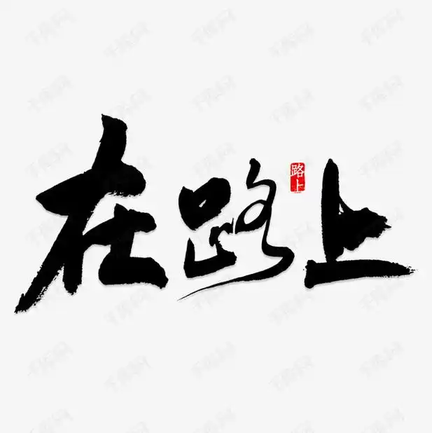在路上艺术字png