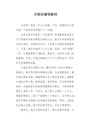 介绍长城导游词1