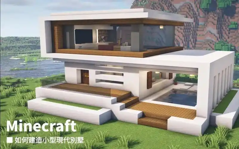 【我的世界】建筑教学:如何建造小型的现代别墅-崔玦-默认收藏夹-哔哩