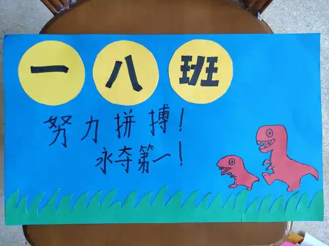 一8班运动会班牌展示