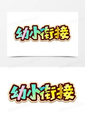 衔接班艺术字1263幼小衔接卡通艺术字152卡通手绘幼小衔接班招生啦