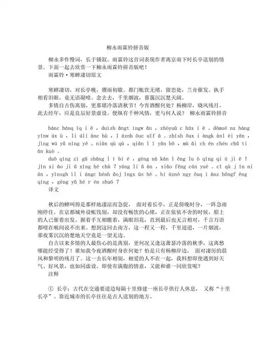 柳永雨霖铃拼音版