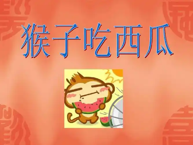 猴子吃西瓜ppt