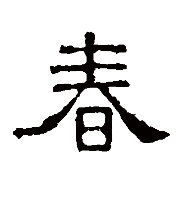 春(隶书) 张表碑字帖