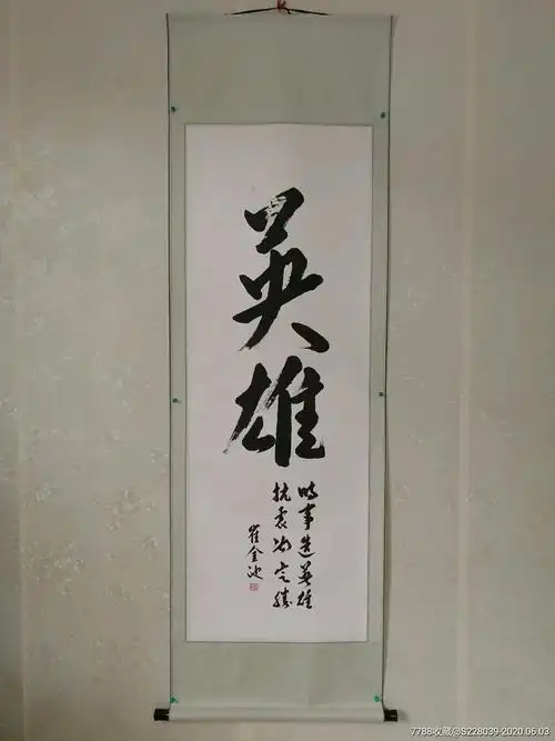 崔金池书法作品《英雄》