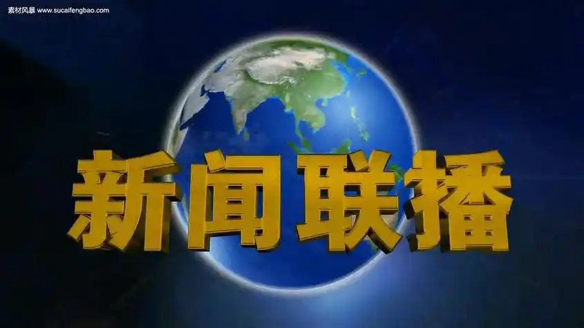 国际时讯历年片头