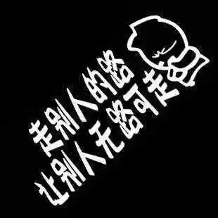 特价汽车反光贴纸走别人的路让别人无路可走