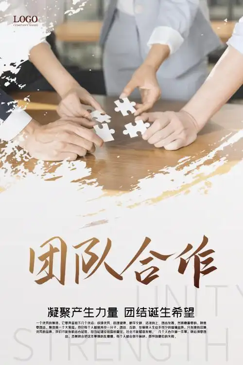 简约商务团队合作企业文化海报