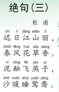 杜甫《绝句·迟日江山丽》拼音注释翻译及赏析_全故事网