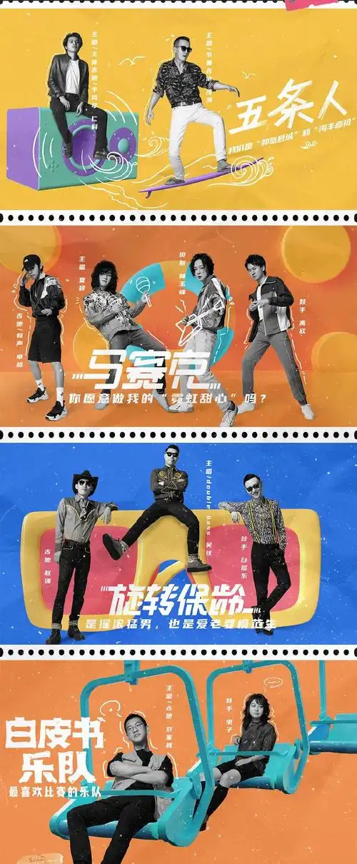 乐队的夏天第二季燃炸今夏综艺档,海报设计盛宴获网友好评!