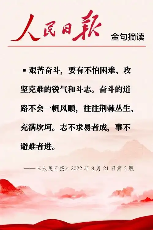 人民日报这样书写艰苦奋斗.#人民日报金句盘点 #申论干货 # - 抖音