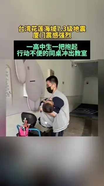3级地震厦门震感强烈,一高中生一把抱起行动不便的同桌冲出教室.