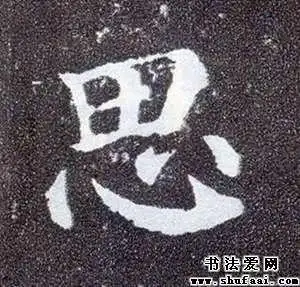 欧阳询思字的楷书写法_思字楷书图片_书法字典_书法爱