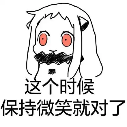 这个时候,保持微笑就对了 - 一巴掌呼死你(北方酱)_北方_搞笑_可爱