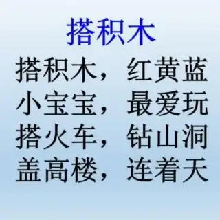 儿歌《搭积木》3