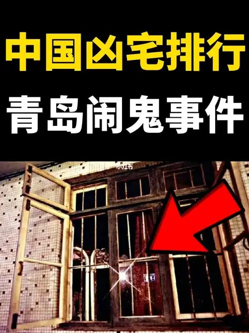 青岛这栋楼真的闹鬼了
