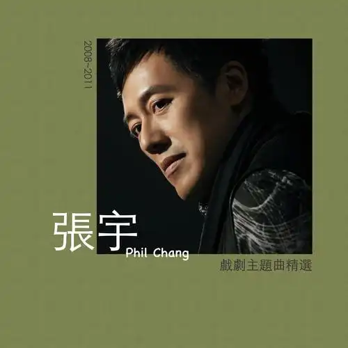 张宇 - 心术专辑:张宇戏剧主题曲精选 (2008-2011)歌手:张宇张宇