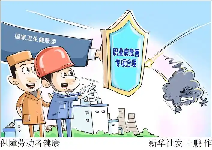 (图表·漫画)〔医卫〕保障劳动者健康_危害_治理_新华社