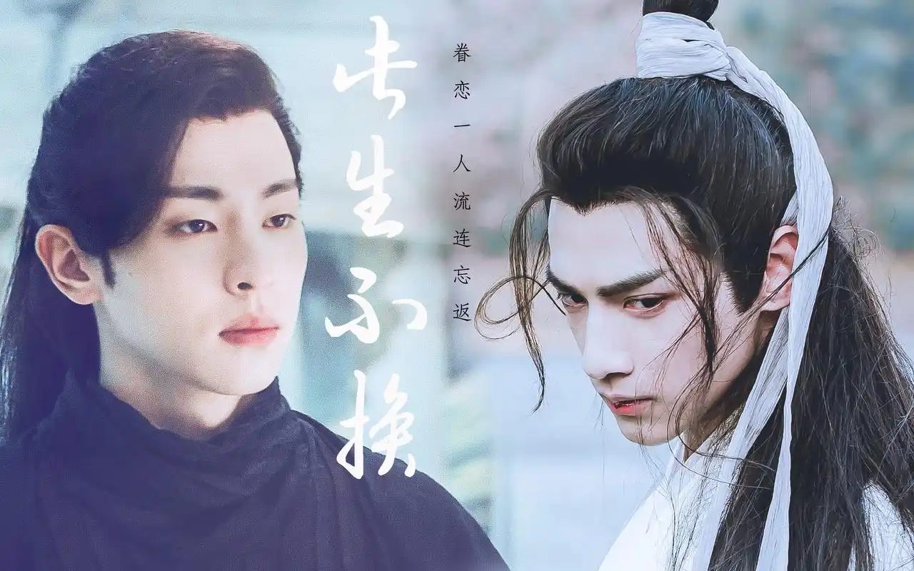 龙凤cp旭凤x润玉此生不换