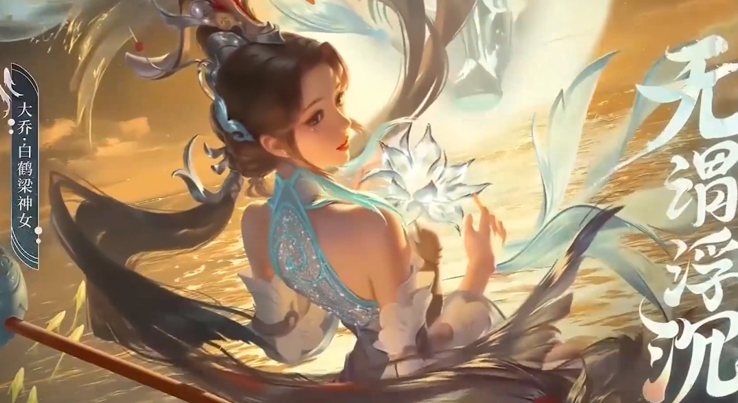 王者荣耀大乔新皮肤白鹤梁神女怎么样神女皮肤介绍