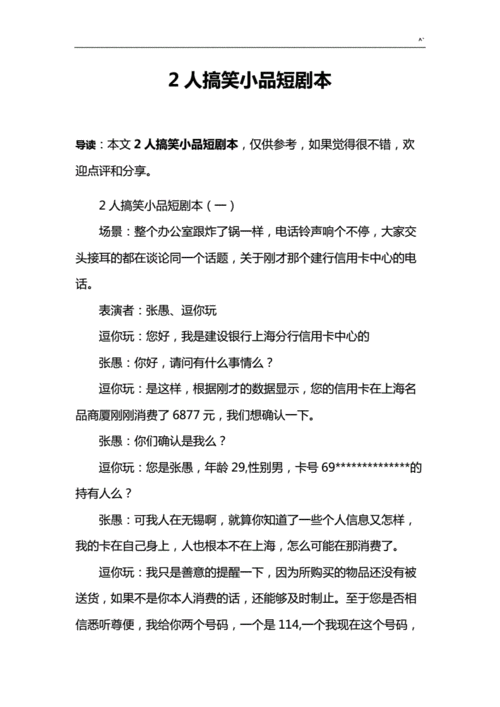 2人搞笑小品短剧本doc18页