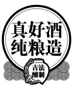 [真好酒纯粮造 古法酿制]商标注册第7类-机械设备查询详情-商标含义