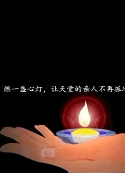 寒衣节,为逝去的亲人点一盏心灯,寄托无尽的怀念,只愿远在天堂的亲人