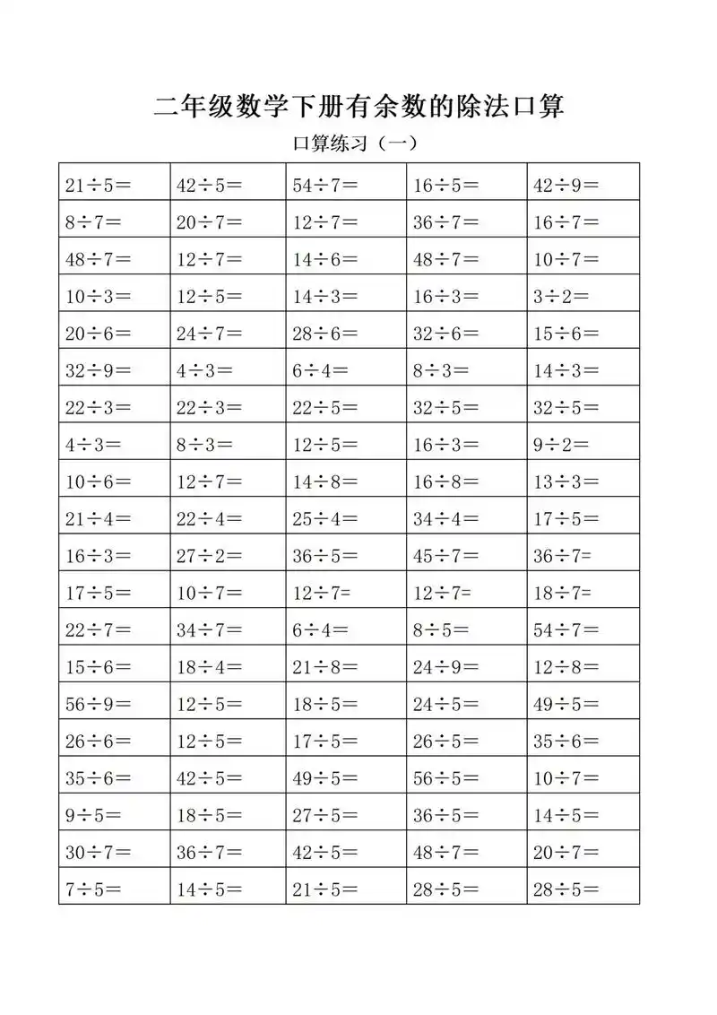 二年级数学 小学二年级数学下册有余数的除法口算题练习,运用 - 抖音