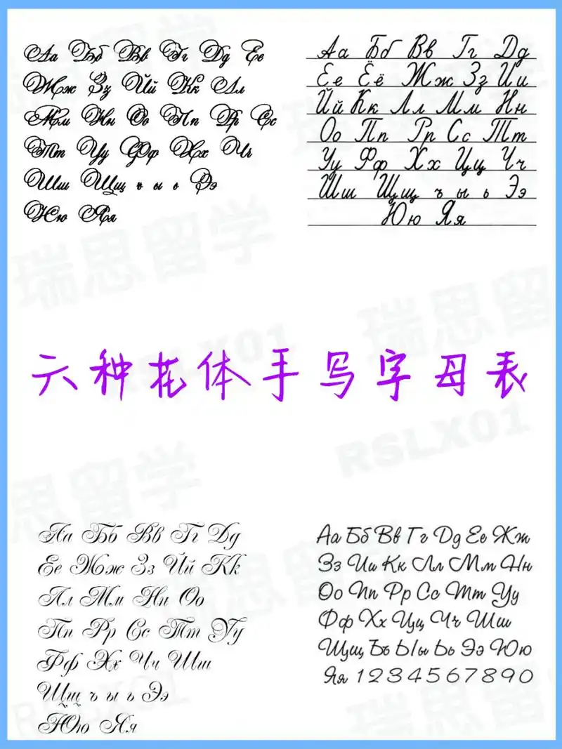 俄语花体字母表来啦09 昨天答应了小94的同学发手写体的字母表