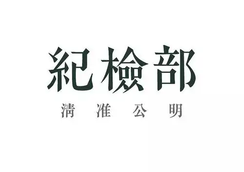 会迎新|学生会介绍——纪检部_手机搜狐网