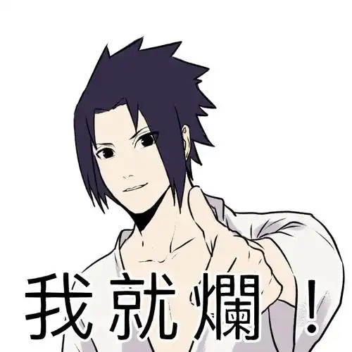 沐林林关注打开新页热度(2130)评论(40)推荐带卡旗木卡卡西宇智波带土