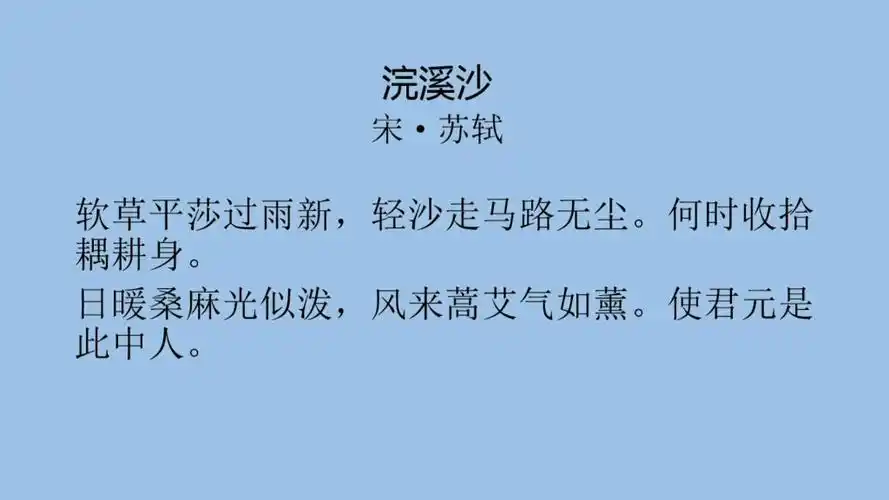 每日一首古诗词(66)——苏轼《浣溪沙》