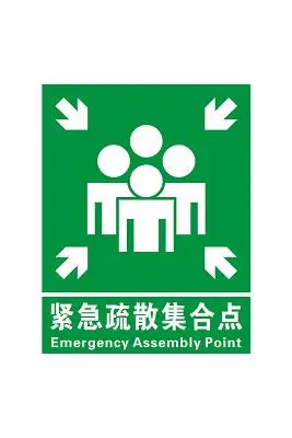 【免费】安全标志紧急疏散集合点标志牌