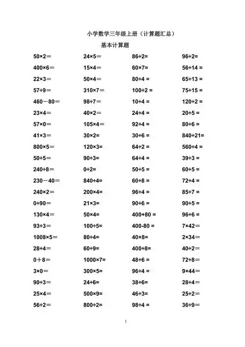 小学数学三年级上册计算题汇总