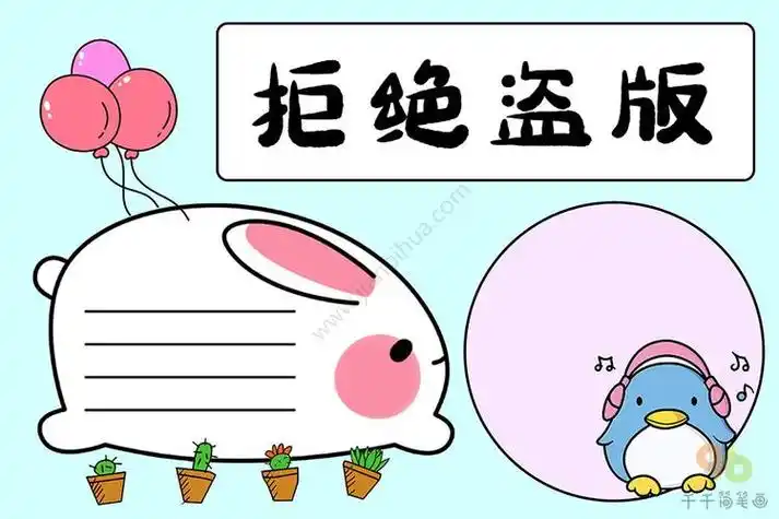 图片大全集三年级拒绝盗版书手抄报三年级手抄报反盗版手抄报版面设