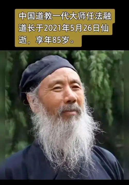 中国道教一代大师任法融道长2021年5月26日仙逝,亨年85岁[合十][合十]