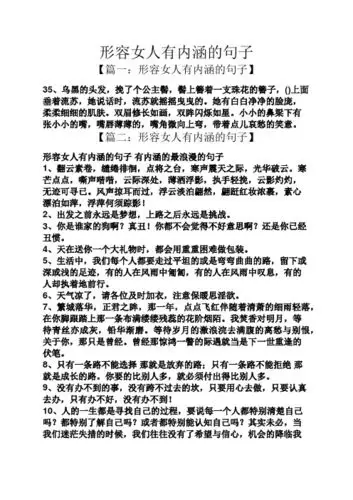 形容女人有内涵的句子 【篇一:形容女人有内涵的句子】 35,乌黑的头发