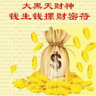 修明堂密符密宗招财旺财符咒投资获利钱生钱真言宗咒符摞财密符